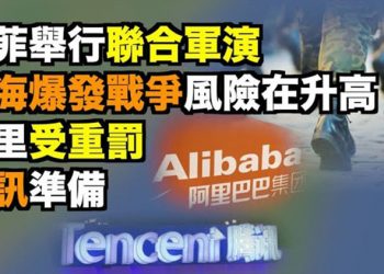【粵覽新聞】台海爆發戰事風險升高 最怕誤判和意外?中共再度僱兇襲擊香港大紀元印刷廠;美菲聯合軍演 回應中共;阿里巴巴遭重罰 下一個…
