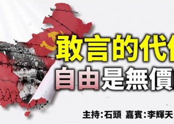 敢言的代價 自由是無價的 【頭頭是道】