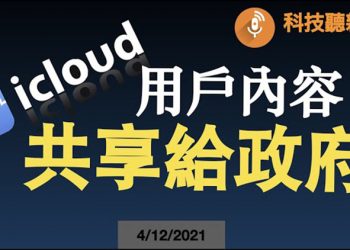 【粵新月異】蘋果  iCloud  用戶內容或與政府共享;特斯拉 FSD  Beta9.0版本將完成; 調查顯示 69%美國人使用臉書​ 81%是YouTube​ 用戶…