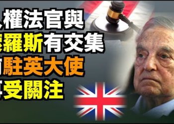 【粵覽新聞】歐12人權法案密交索羅斯?前駐英大使贊不雅視頻事件再火爆…