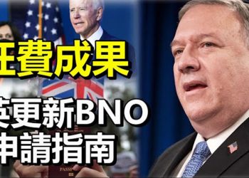 【每日要聞】蓬佩奧:邊境問題本已解決拜登枉費前政府成果;英更新BNO申請指南以助港民父母可分步移英 ..