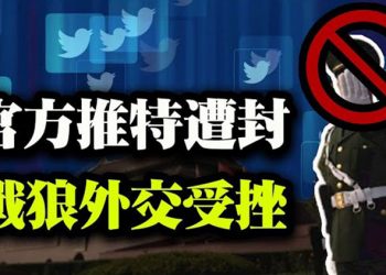 【粵覽新聞】推特封鎖中共駐悉尼領事館帳號 戰狼外交受挫;密歇根訴訟案再揭大選證據;中共攻台是為了晶片?杜魯多阻國際論壇頒獎給蔡英文…