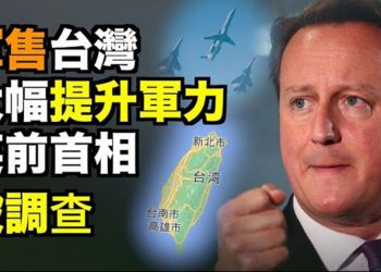 【粵覽新聞】中共軍機擾台規模最大!美售秘密武器抵台;華爾街大鱷敲警鐘!拜登政府逆轉川普金融友好政策;英前首相金馬倫被調查…