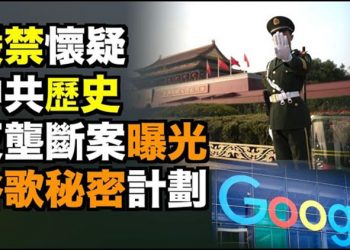 【粵覽新聞】網信辦開通舉報熱線 嚴禁懷疑中共歷史;中國疾控中心主任坦承「中國疫苗效力低」隨後急改口;反壟斷案揭谷歌秘密計劃…