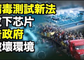【粵覽新聞】五角大樓開發出皮下檢測病毒微芯片 拜登移民政策被控破壞環境…