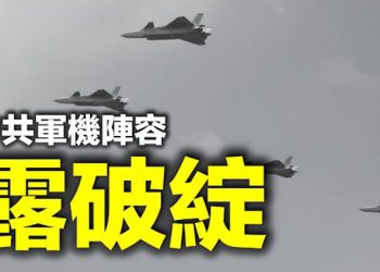 【每日要聞】擾台虛張聲勢?中共軍機陣容露破綻 高智晟失踪逾千日 有消息了 拜登填塞最高院 川普:大法官們自食其果…