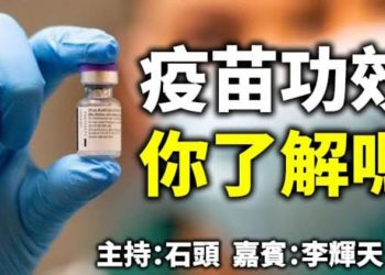 疫苗功效 你了解嗎   【頭頭是道】