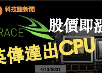 【粵新月異】英偉達出Grace CPU; 英特爾CEO：望美國本土製造1/3微芯片; Cruise  中東擴展業務; AppleTV  流媒體設備開發中; Uber  3月訂單創紀錄