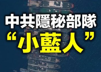 【每日要聞】美媒揭中共隱秘部隊“小藍人” 贏美國2次?國產航母日供7餐被嘲“飯桶” 中共芯片枯竭 爆笑漲價通知曝光…