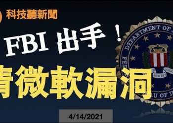【粵新月異】FBI​​ 對微軟​​軟件漏洞展開清除行動; 檢測​​塵埃 可預測新冠病毒​​的爆發; 微軟​​推出新的網絡攝像頭和USB-C揚聲器…