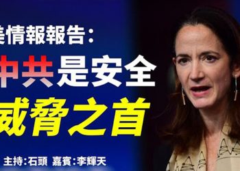 美情報報告：中共是安全威脅之首 【頭頭是道】
