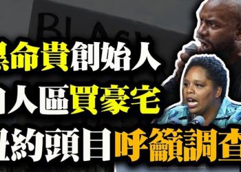 【粵覽新聞】內訌?黑命貴創始人買白人區豪宅 紐約頭目呼籲調查;升官落空?胡錦濤之子向習近平表忠心;馬雲自我預言:「中國企業家無一善終」…