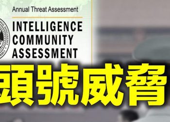 【每日要聞】美報告將中共列頭號威脅;「美國優先政策研究所」啟動川普大讚…
