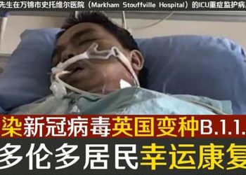 昏迷中經歷神奇 加拿大人感染英變種病毒後奇蹟康復
