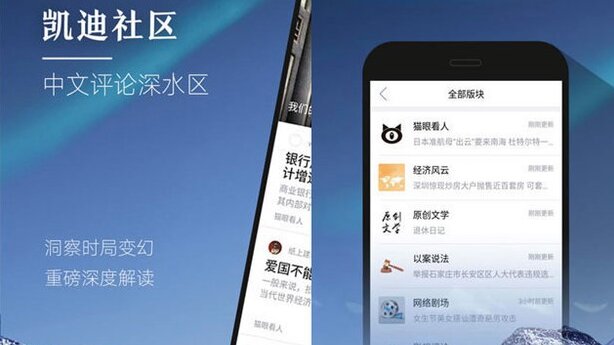 凱迪社區曾經是中國自由派知識分子觀點交流的大本營,中國知名文化與政治評論網站凱迪網的“貓眼看人”論壇,突然關閉。(圖片來源:網絡截圖)