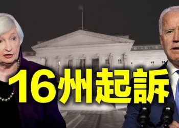 【每日要聞】美16州狀告拜登當局惡劣的權力掠奪;中共在以色列遇阻!以國防部審查一敏感項目…