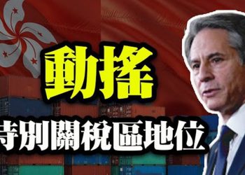 【粵覽新聞】布林肯：香港不再享有自治待遇 …