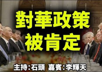 直播【時事熱點】今天話題：對華政策被肯定 (川普的對華政策)