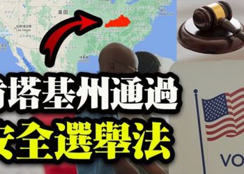 【粵覽新聞】翟東升再曝中共一帶一路陰謀;中國學者披露中共治下佛教隱秘任務;肯塔基州通過選舉改革法案;82個工會,自由派團體促拜登 …