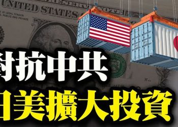 【粵覽新聞】美日將投資45億 對抗中共 上千法輪功學員紐約遊行引關註…