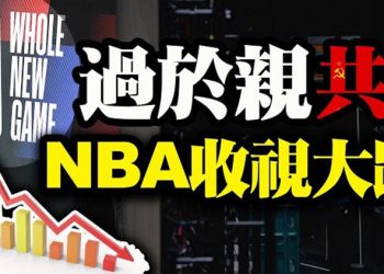 【粵覽新聞】過於親中共 NBA收視率近歷史低點;美中軍事進入巔峰之戰;拜登首次承認邊境移民潮是“危機”…