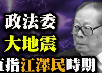 【粵覽新聞】整頓政法系 多地倒查20年!直指江澤民主政時期;美國夢變噩夢 華人夫婦泄密給中共被判入獄;民調:美民主黨控制國會…