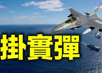 【每日要聞】25架共機擾臺之際美F 16掛實彈在南海現身 美俄關係降至冰點美駐俄大使將回美述職 拜登對臺首批軍售「自走炮」…