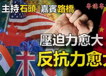 【粵講粵有理】壓迫力愈大 反抗力愈大