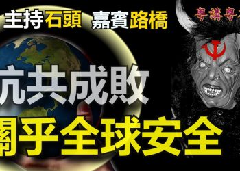 【粵講粵有理】抗共成敗 關乎全球安全