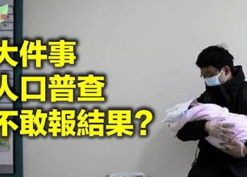 【希望聽新聞】中共人口普查無限期推遲公布結果;港大學生會被黨媒罵毒瘤 北大學生挺身痛斥;中國豪華客貨輪突然爆炸畫面嚇人…