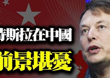 【粵覽新聞】特斯拉踩場後 再遭官媒集體炮轟 習近平 博鰲講話 無底氣? 金融時報:中共驅逐外國記者臺灣受益…