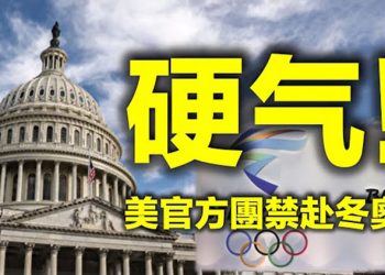 【每日要聞】參院硬氣 禁美國官方團赴北京冬奧 印尼載53人潛艦 峇裡島外海失聯 BLM向拜登發難?怨黑社區受威脅比川普時高…