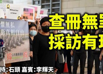 查冊無罪 採訪有理 【頭頭是道】