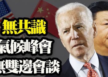 【粵覽新聞】拜登與習近平不會在氣候峰會上進行雙邊會談 諷山寨武器 美海軍推 “國家撞臉日”…