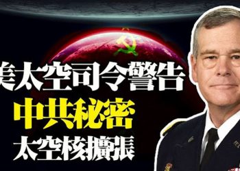 【粵覽新聞】美軍警告 中共秘密發展太空領域 譚德塞反水 中共翻臉 …