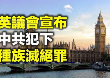 【每日要聞】美兩黨共同行動推兩法案斥中共種族滅絕 英議會宣布中共在新疆犯下種族滅絕罪 拜登擬將資本利得稅率提至39.6%美股大跌…