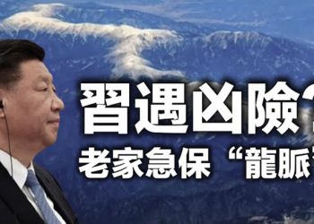 【每日要聞】習近平遇凶險?陝西老家急保“龍脈” 拜習氣候峰會首次同台 SpaceX載4名宇航員前往國際空間站…