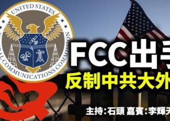 FCC出手 反制中共大外宣 【頭頭是道】