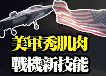 【粵覽新聞】美軍秀全球 首款隱形戰機 嚇壞中共 美議員提法案 禁止資助中共強制墮胎 …