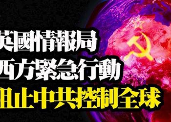【粵覽新聞】英情報局警告:中共恐控制全球操作系統;菲律賓宣示主權 學中共也要南海造島;中共連番圍剿特斯拉 意在「星鏈計劃」 …