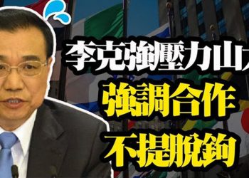 【粵覽新聞】李克強盼美企別「脫鉤」又向歐企喊話;美議員提案:拜登政府解密武漢病毒所情報;金卡戴珊的變性前繼父 宣布參選加州州長 …