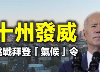 【每日要聞】美國十個州起訴拜登 挑戰“氣候危機”行政令 拜登氣候計劃 美國人每月只能吃一個漢堡?美日聯盟準備與中共打6G爭霸戰…