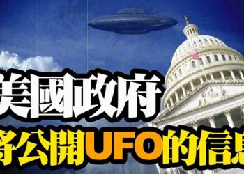 【粵覽新聞】五角大樓UFO吹哨人表示:政府將公諸於世;麻省理工學院研究:六英尺社交距離無意義;東航陪睡事件逆轉 爆料人被抓…
