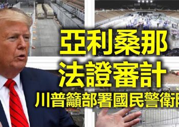 【每日要聞】川普籲請軍隊保選票審計;神秘物接近美太空船;終極格鬥 美選手1分钟扳倒大陆冠軍;美軍受脈衝能量攻擊?谁是兇手…
