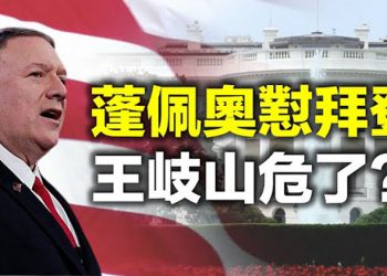 【每日要聞】蓬佩奧懟拜登 抗共要言行一致 王岐山危?!「大管家」被捕 民主黨阻選票審計 亞利桑那州參院發動議…