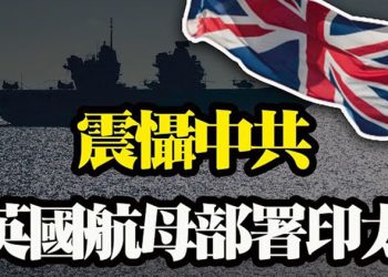 【粵覽新聞】震懾中共?英「伊利沙白女王」航母赴印太地區 首次作戰部署;中共切斷運往印度的醫療物資 並提高醫療物資價格;繼馬雲之後…