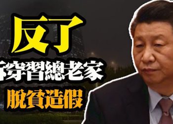 【粵覽新聞】央視還姓黨嗎?爆習近平老家「假脫貧」;中國上海酒吧挺趙婷直播奧斯卡典禮被斷網;蓬佩奧公開表示中共間諜就在美國…