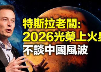 【每日要聞】白宮官員:G7峰會拜登將促盟國施壓中共 不談中國風波 特斯拉老闆:2026光榮上火星 川普捐1萬美元助慈善機構尋8失蹤船員 …