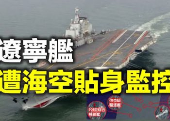 【每日要聞】遼寧艦遭美海空貼身監控 如影隨形 香港大紀元記者梁珍遭跟蹤和上門滋擾 亞利桑那審計更新 川普兩次聲明 …