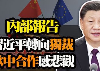 【粵覽新聞】內部報告:習近平轉向獨裁 歐盟對合作悲觀 危機感?習近平提“湘江血戰” 中共報復澳洲卻自傷…